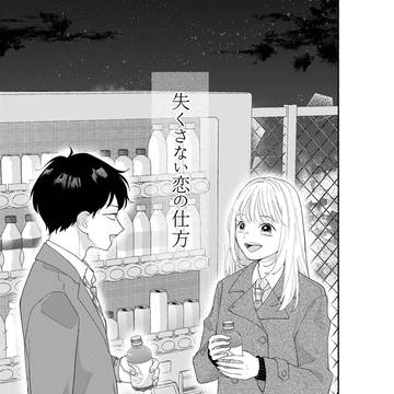 失くさない恋の仕方