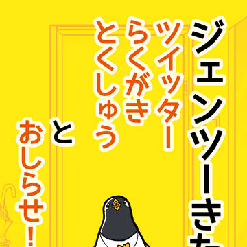 ツイッターらくがきとくしゅうとおしらせ!