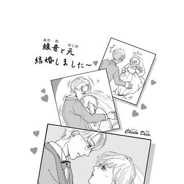 綾音と元結婚しました~