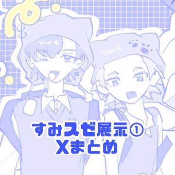 すみスゼ展示①