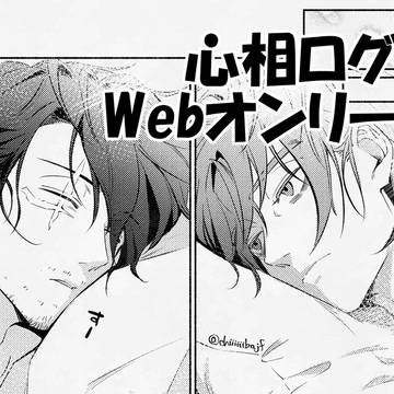 心相ログ③