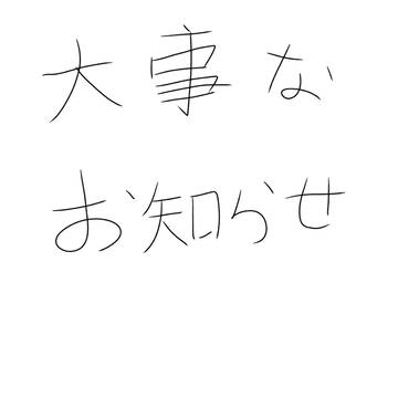 大事なお知らせ