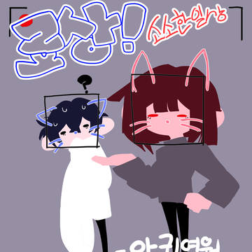 료상!소소한일상 -아,귀여워