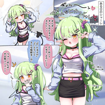 先生好みになりたいヒカリがギャルコスして頑張る話❤