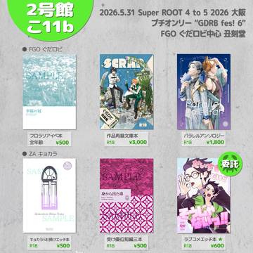 【GDRB fes! 6(大阪)】お品書き【ぐだロビ】