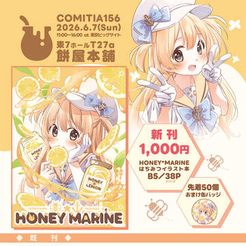 🐝COMITIA156お品書き🐝