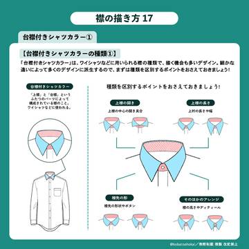 襟の描き方　台襟付きシャツカラー編①