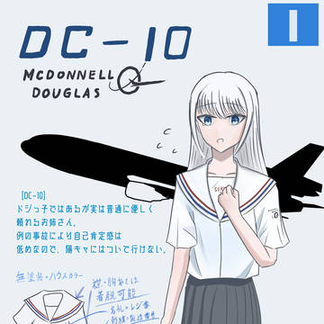 擬人化キャラ紹介-1「DC-10」