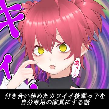 【支援サイト】付き合い始めた後輩っ子を自分専用の家具にする話