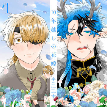 〚新連載〛10年越しの花嫁