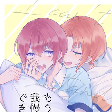 【web再録】もう我慢できない / レオ司