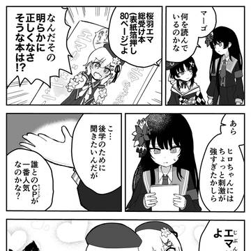桜羽エマ総受け本に心を乱されるヒロちゃん