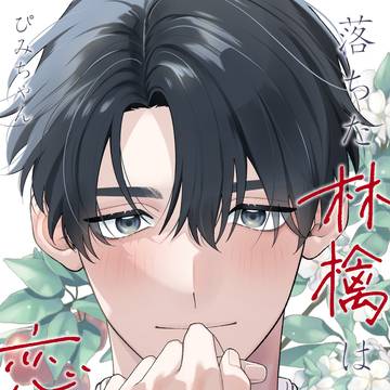 落ちた林檎は恋を知る 一話試し読み