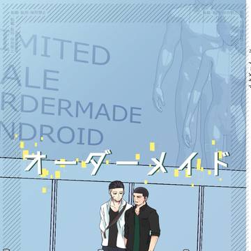 尾月『オーダーメイド』web再録