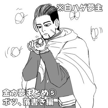 金カ夢　落書きまとめ①