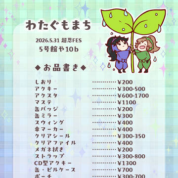 5/31インテお品書き