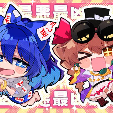 最凶最悪姉妹