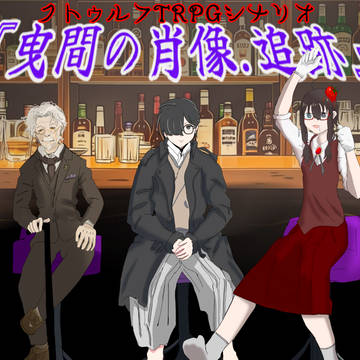 曳間の肖像.追跡