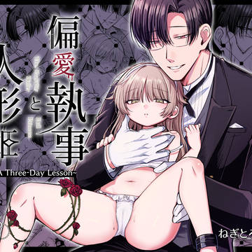 【新刊】偏愛執事と人形姫~A Three-Day Lesson~