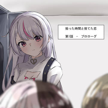 拾った時間と捨てた恋　第1話-プロローグ