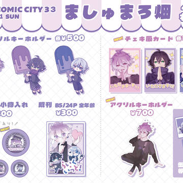【お品書き】SUPER COMIC CITY33