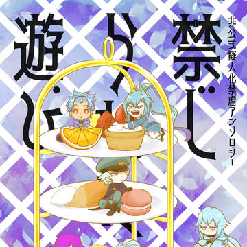 【5/31インテ大阪】新刊「禁じられた遊び」サンプル