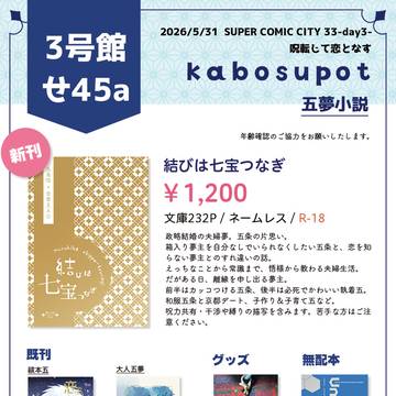 【5/31 インテSCC 呪転じて恋となす】お品書き
