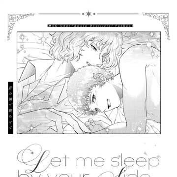 【5/31新刊サンプル】君の隣で眠らせて
