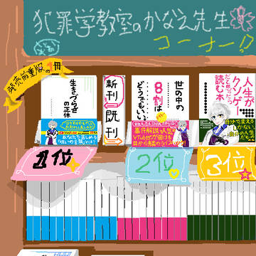 かなえ先生の新刊コーナー・外観まとめ