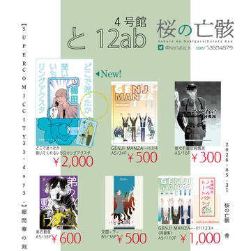【お品書】5/31 SUPER COMIC CITY 33