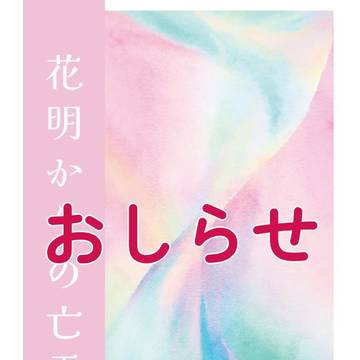 おしらせ