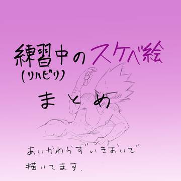 練習中(リハビリ)スケベ絵まとめ