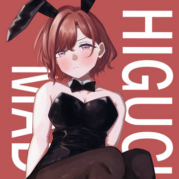 バニーガール樋口円香