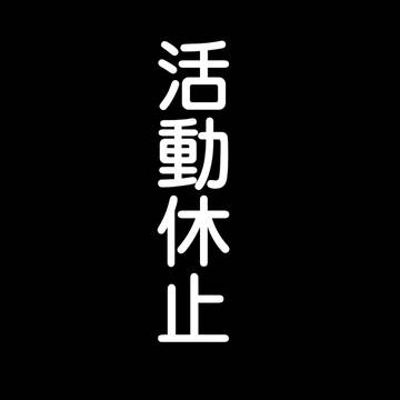 活動休止