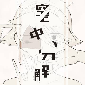 空中分解