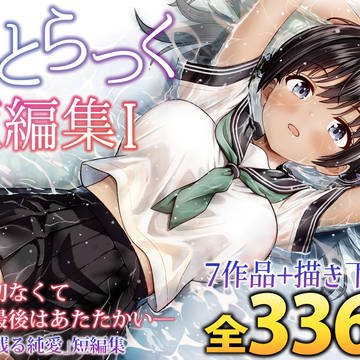 【ことらっく短編集1】DLsiteでも販売開始しました!