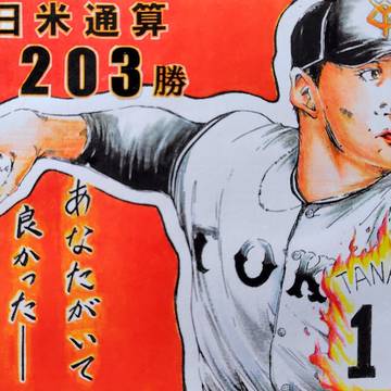 田中将大投手 着色