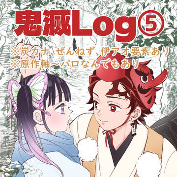 鬼滅Log⑤