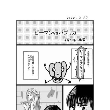 ピーマン vs パプリカ