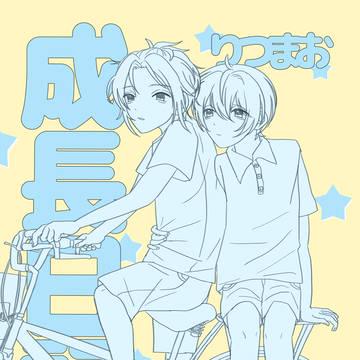 成長日記