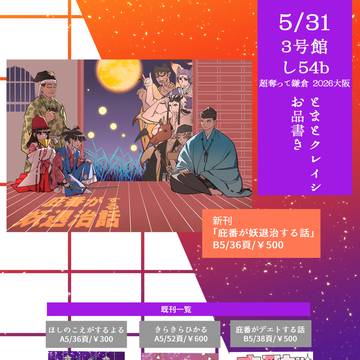 【5/31】お品書き【超奪って鎌倉 2026 大阪】