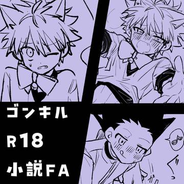ゴンキル小説FA