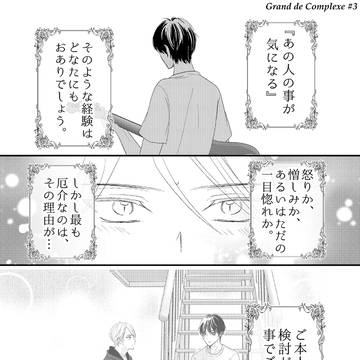グラン・ド・コンプレックス #3
