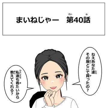 まいねじゃー　第40話