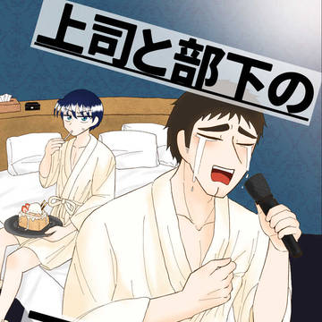 【再録】上司と部下の不健全な関係【アン錦】