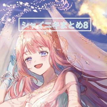 シャイニキまとめ8