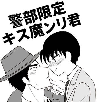 【再録】警部限定キス魔ンリ君【アン錦】