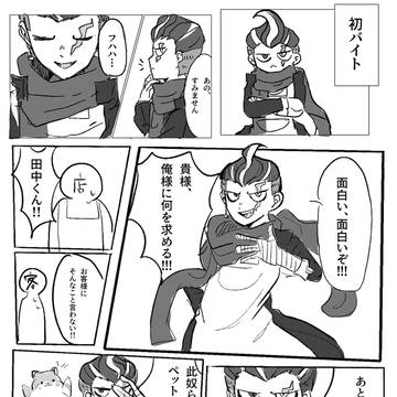 田中の初バイト