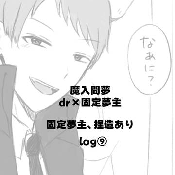 魔入間【夢】log⑨
