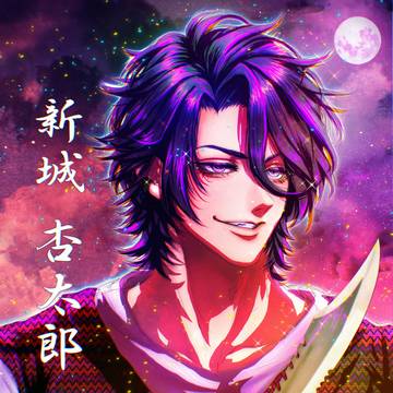 新城 杏太郎 さん